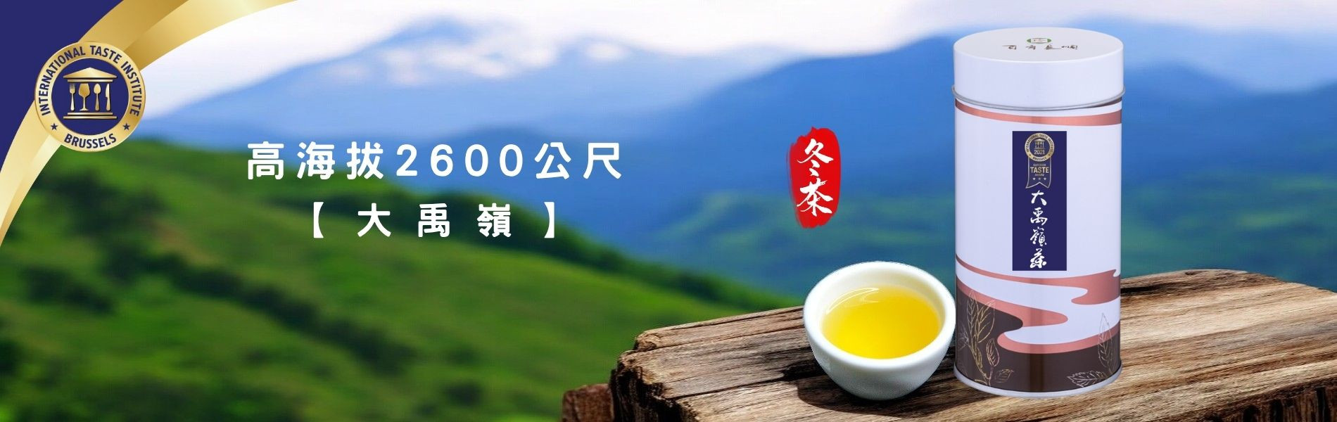 大禹嶺春茶