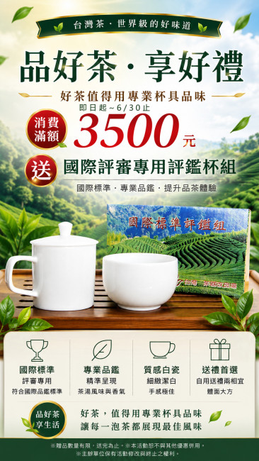 滿3500送評鑑杯組