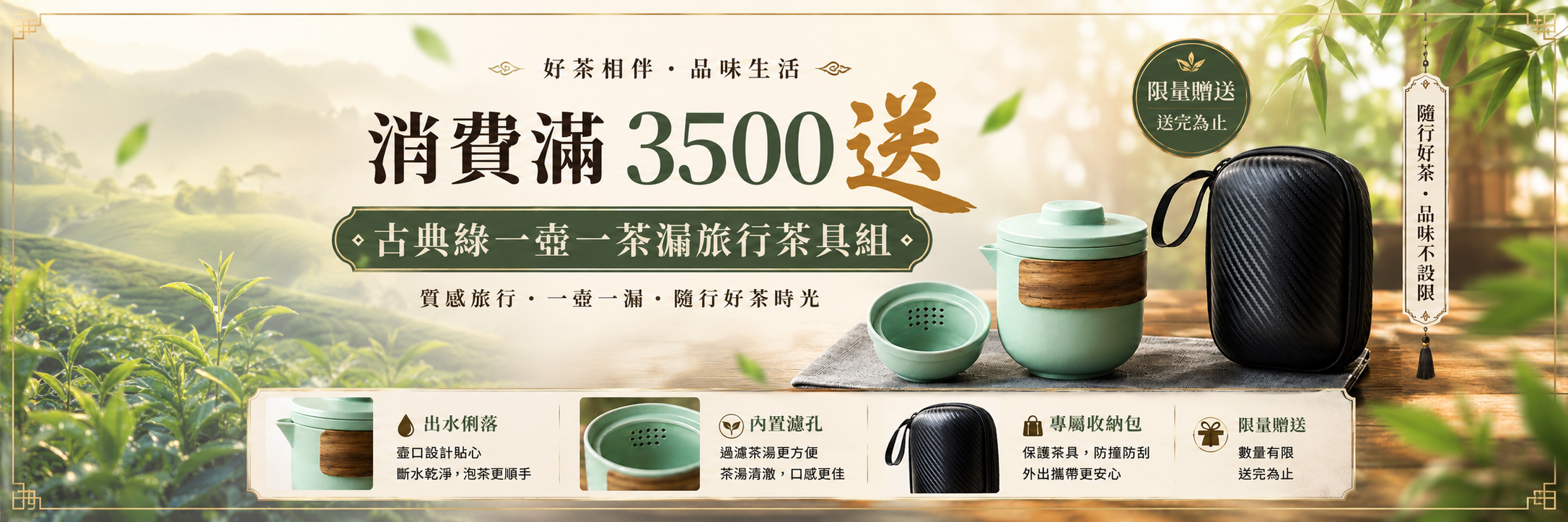 消費滿3500送古典綠一壺一漏旅行組