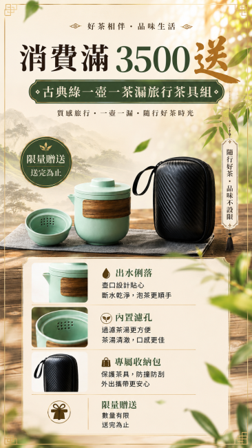 消費滿3500送古典綠一壺一漏旅行組